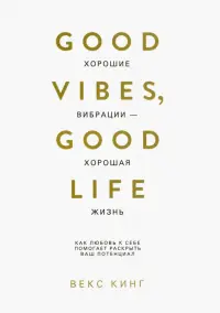 Хорошие вибрации - хорошая жизнь. Как любовь к себе помогает раскрыть ваш потенциал