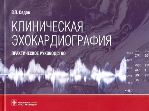 

Клиническая эхокардиография. Практическое руководство, Фиолетовый