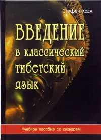 Введение в классический тибетский язык. Учебное пособие со словарем