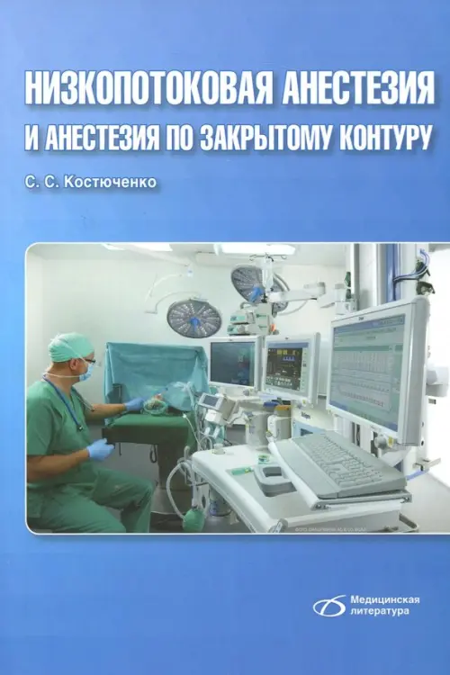 

Низкопотоковая анестезия и анестезия по закрытому контуру, Голубой