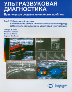 Ультразвуковая диагностика. Практическое решение клинических проблем. Том 5