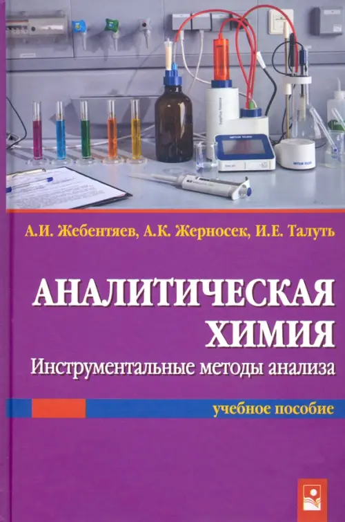 

Аналитическая химия. Инструментальные методы анализа, Фиолетовый