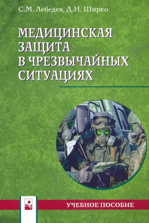 

Медицинская защита в чрезвычайных ситуациях. Учебное пособие, Зелёный