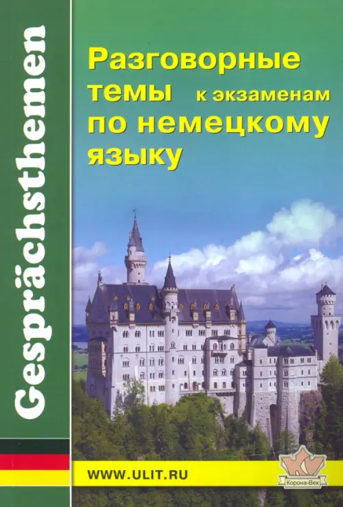 

Разговорные темы к экзаменам по немецкому языку. Учебное пособие, Зелёный