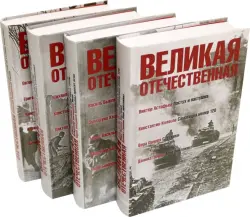 Великая Отечественная: антология: в 4 книгах