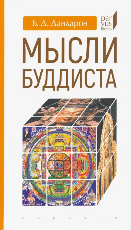 

Мысли буддиста, Белый