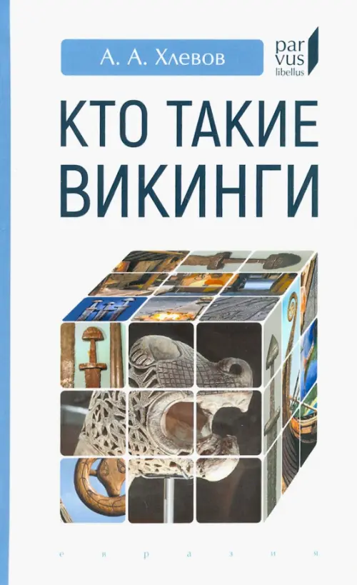 Кто такие викинги