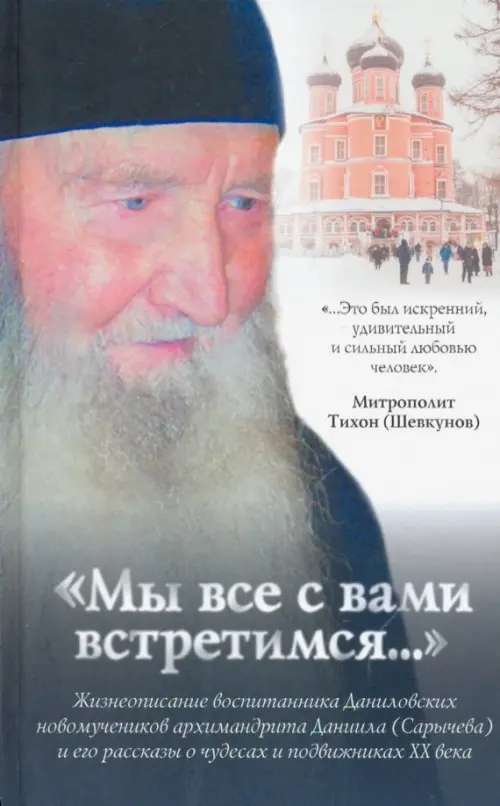 

Мы все с вами встретимся...Жизнеописание архимандрита Даниила (Сарычева), Серый