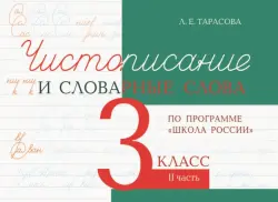 Чистописание и словарные слова. 3 класс. Часть 2. К УМК "Школа России"