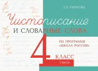 Чистописание и словарные слова. 4 класс. Часть 1. К УМК "Школа России"