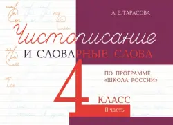 Чистописание и словарные слова. 4 класс. Часть 2. К УМК "Школа России"