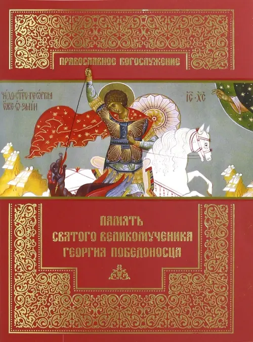 

Память святого великомученика Георгия Победоносца, Красный