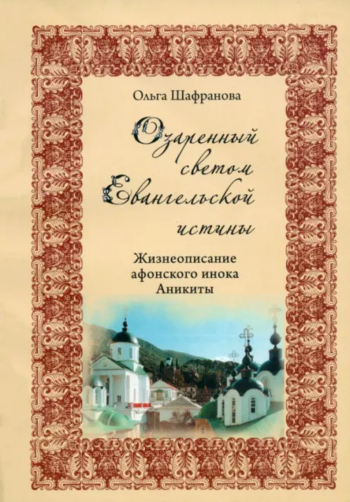 

Озаренный светом Евангельской истины. Жизнеописание афонского инока Аникиты, Жёлтый