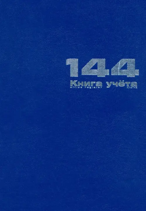 

Книга учета, А4, 144 листа, синяя, Синий
