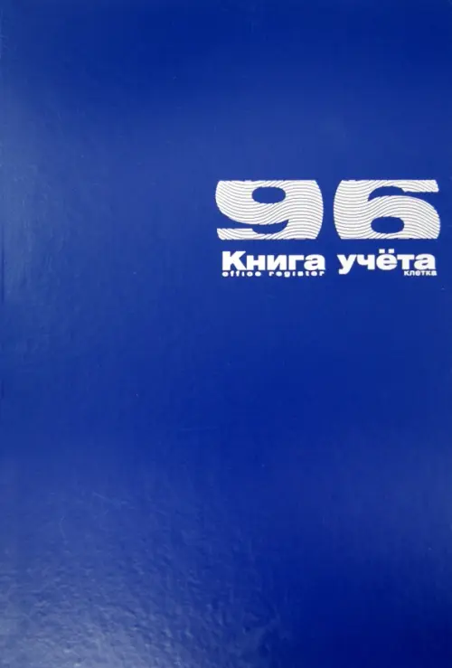 

Книга учета, А4, 96 листов, синяя, клетка, Синий
