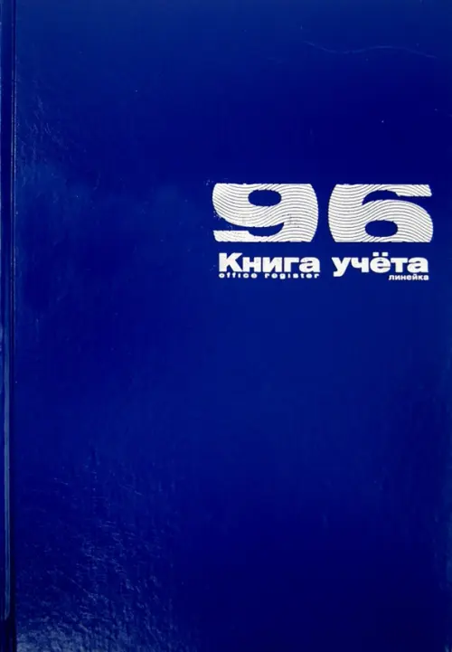 Книга учета, А4, 96 листов, синяя, линейка