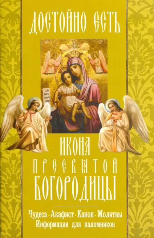 

"Достойно есть" икона Пресвятой Богородицы. Чудеса, акафист, канон, молитвы, информация, Зелёный