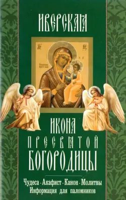 Иверская икона Пресвятой Богородицы. Чудеса. Акафист. Канон. Молитвы. Информация для паломников