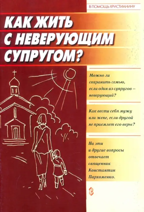 

Как жить с неверующим супругом, Красный
