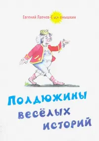 Полдюжины веселых историй