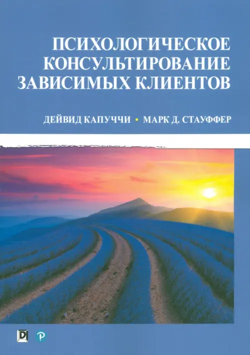 

Психологическое консультирование зависимых клиентов, Фиолетовый