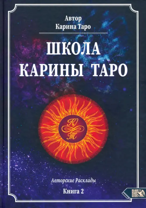 

Школа Карины Таро. Авторские расклады. Книга 2, Фиолетовый
