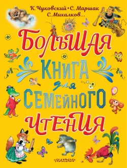 Большая книга для семейного чтения