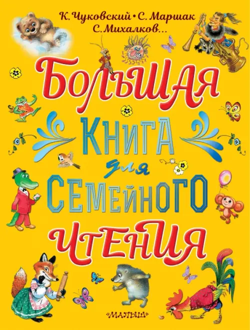 

Большая книга для семейного чтения, Жёлтый