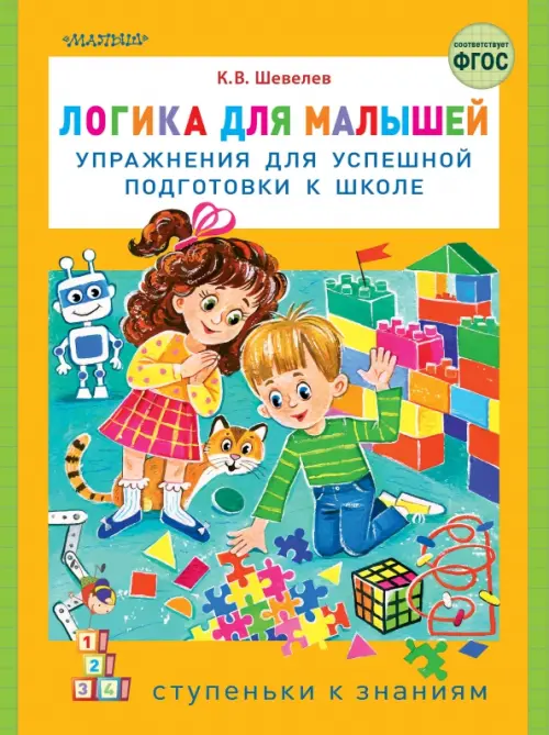 

Логика для малышей. Упражнения для успешной подготовки к школе, Оранжевый