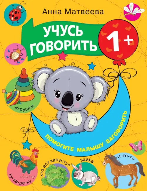 

Учусь говорить! 1+, Оранжевый