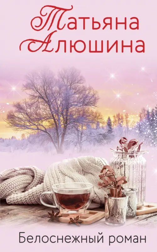 

Белоснежный роман, Фиолетовый
