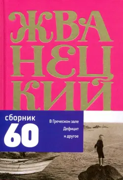 Сборник 60-х годов. Том 1