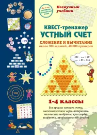 Квест-тренажер устный счет. Сложение и вычитание. Около 500 заданий, 40000 примеров