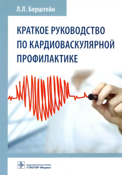 

Краткое руководство по кардиоваскулярной профилактике, Белый