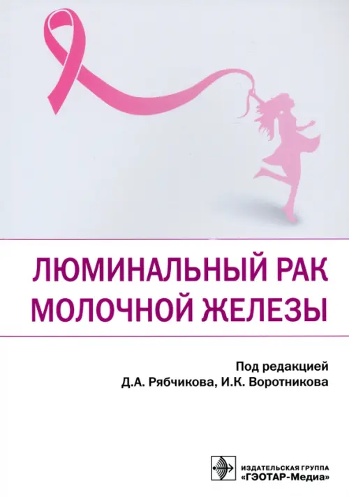 Люминальный рак молочной железы - Рябчиков Денис Анатольевич, Воротников Игорь Константинович, Казаков Алексей Михайлович