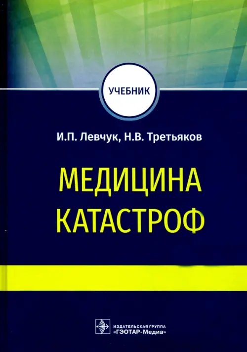

Медицина катастроф. Учебник для ВПО, Синий