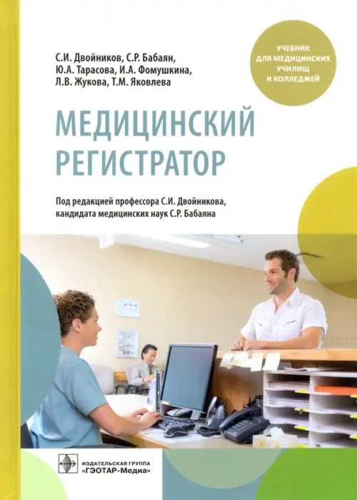 

Медицинский регистратор. Учебник, Зелёный