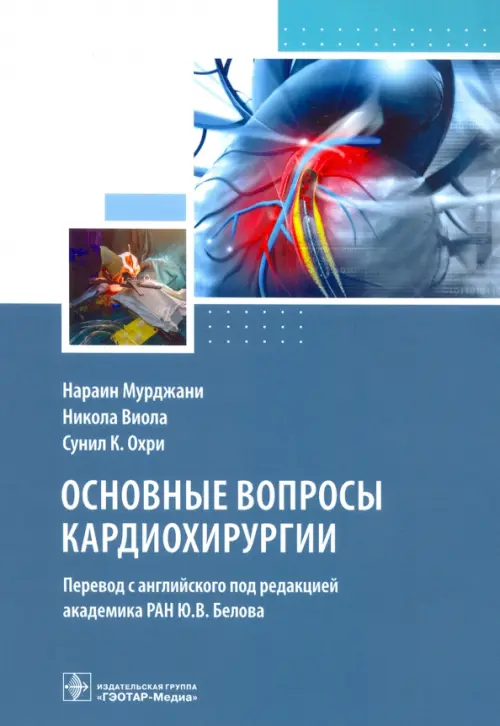 

Основные вопросы кардиохирургии. Руководство, Голубой