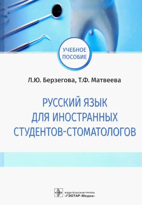 

Русский язык для иностранных студентов-стоматологов, Белый