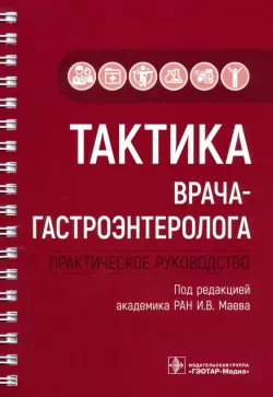 Тактика врача-гастроэнтеролога. Практическое руководство