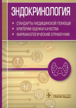 Эндокринология. Стандарты медицинской помощи. Критерии оценки качества. Фармакологический справочник