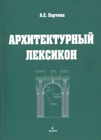 Архитектурный лексикон: иллюстрированный словарь