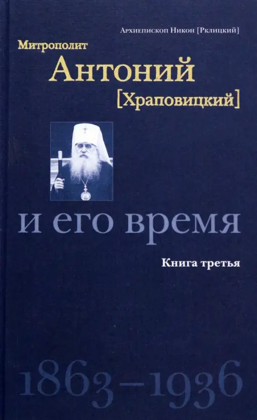 

Митрополит Антоний (Храповицкий) и его время. Книга третья (1863-1936), Синий