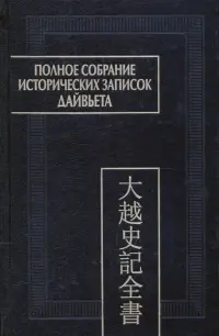 Полное собрание исторических записок Дайвьета. В 8-ми томах. Том 7. Основные анналы. Главы XVI-XVII