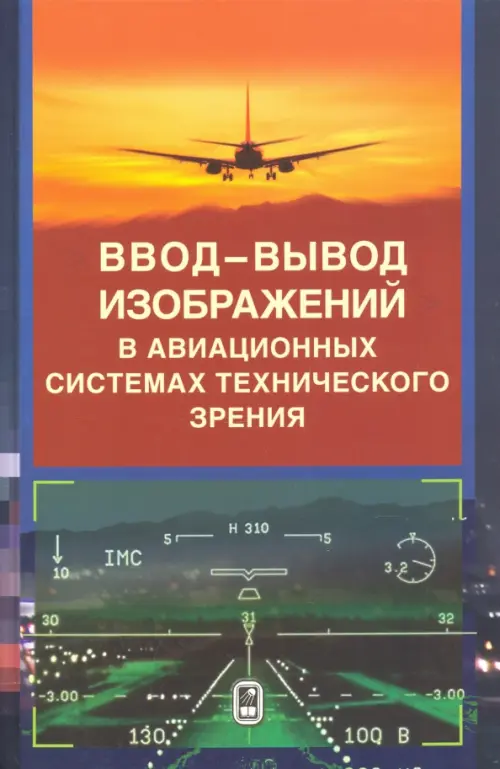 Ввод - вывод изображений в авиационных системах технического зрения