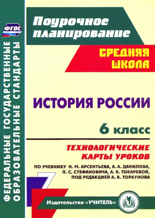 

История России. 6 класс. Технологические карты уроков по учебнику Н.М. Арсентьева и др. ФГОС, Жёлтый
