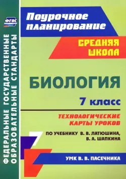 Биология. 7 класс. Технологические карты к учебнику В.В. Латюшина, В.А. Шапкина. ФГОС