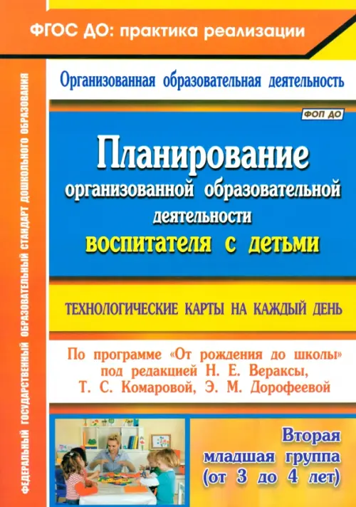 Планирование организованной образовательной деятельности воспитателя с детьми. Технологические карты