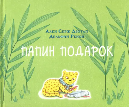

Папин подарок, Зелёный