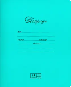 Тетрадь ученическая "Новая великолепная тетрадь", А5, 24 листа, клетка